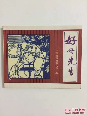什么什么打洞成语_成语故事简笔画