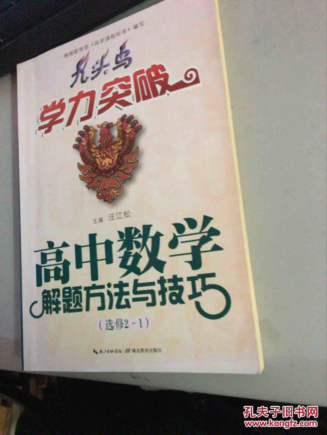 九头鸟学力突破:高中数学解题方法与技巧(选修2-1)