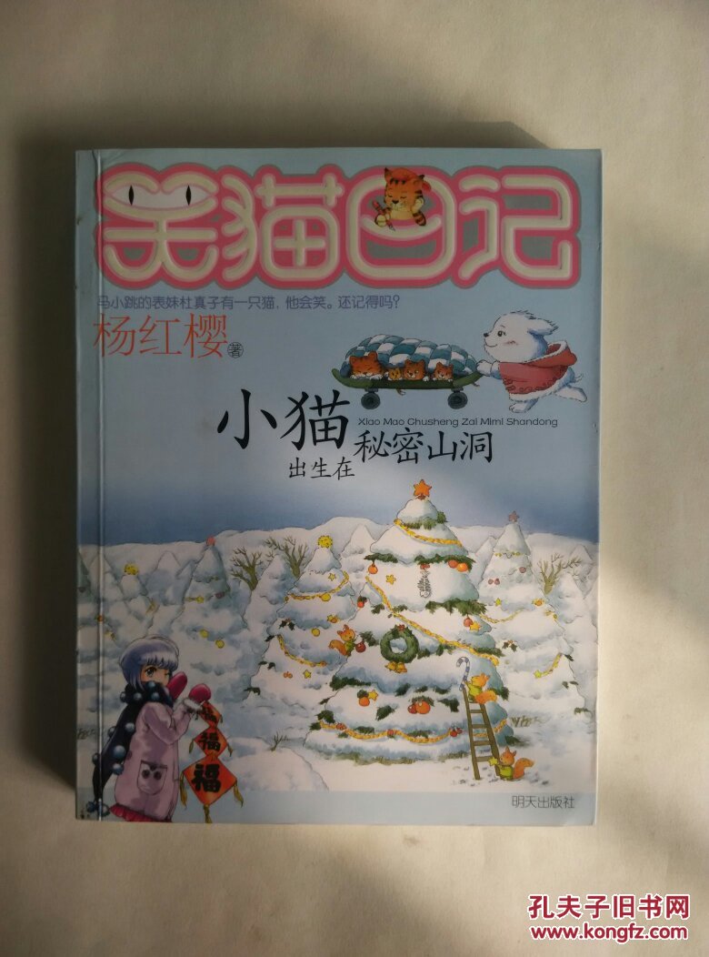 笑猫日记.小猫出生在秘密山洞
