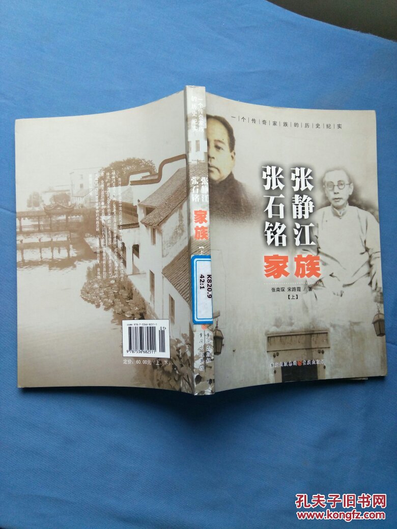 张静江张石铭家族:一个传奇家族的历史纪实(上册)