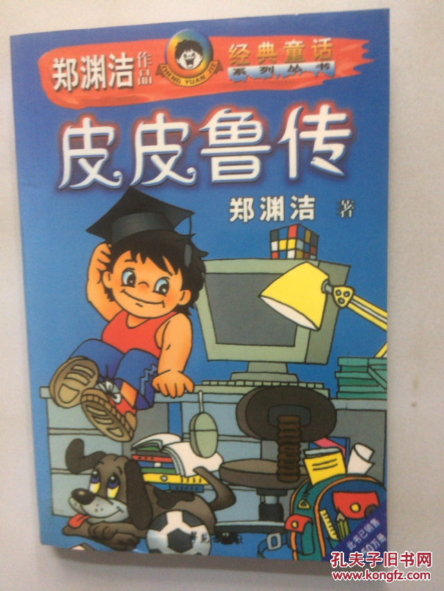 皮皮鲁传