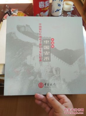 中国银行长城电子借记卡发行纪念中国古币珍藏