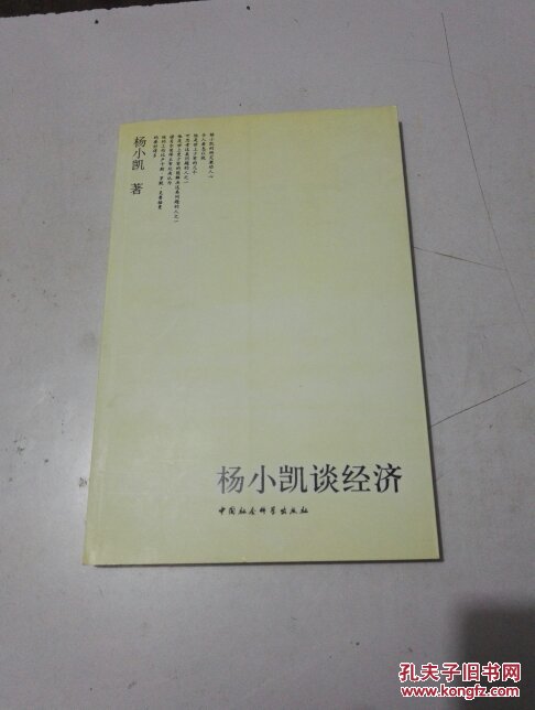 杨小凯谈经济