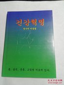 韩国原版 朝鲜文   건강혁명