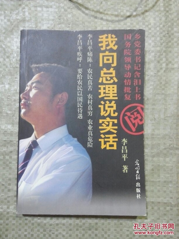 我向总理说实话