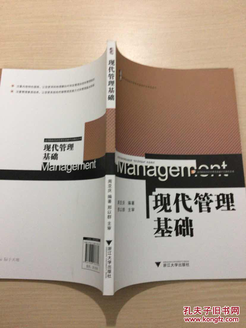 现代管理基础(高等院校经济管理类基础平台课