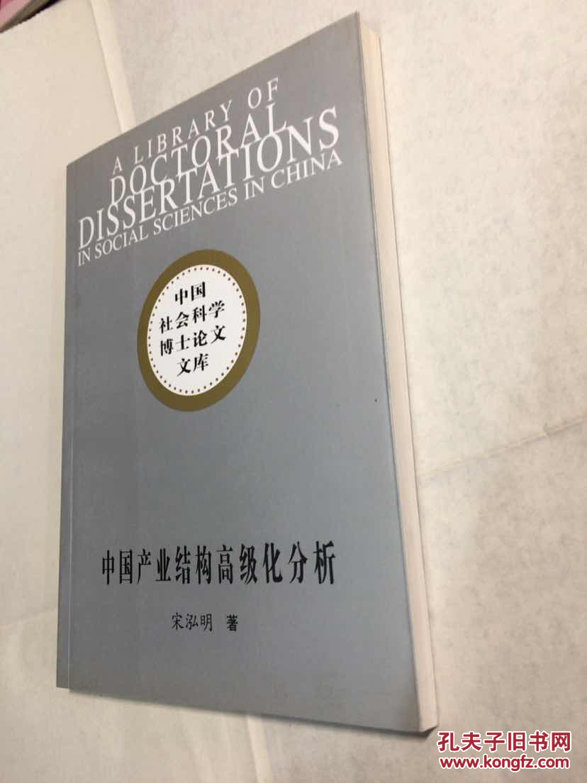 中国产业结构高级化分析[中国社会科学博士论
