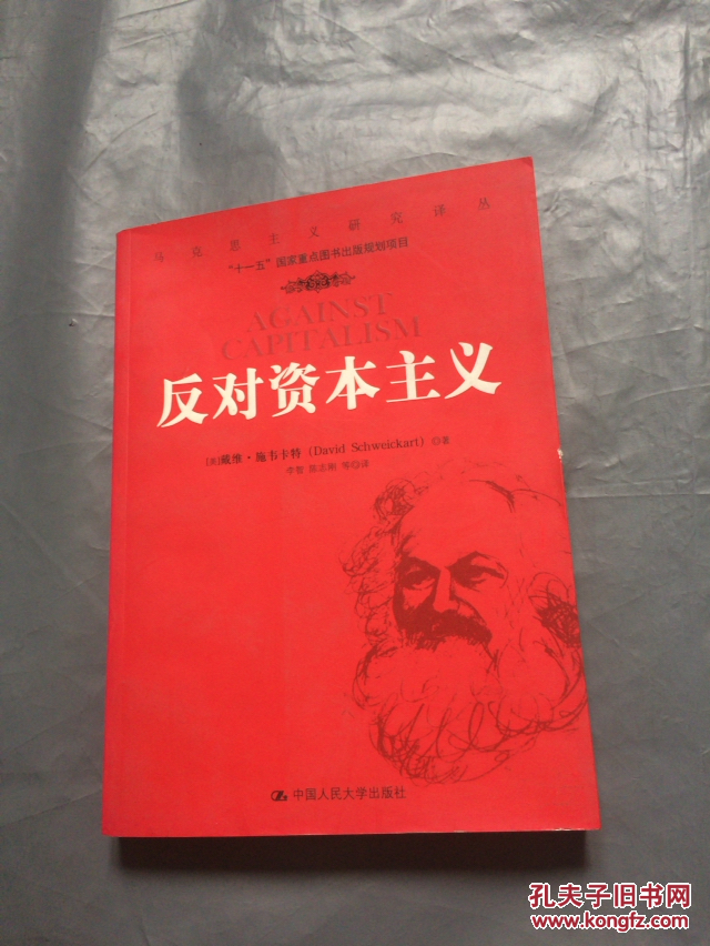 反对资本主义
