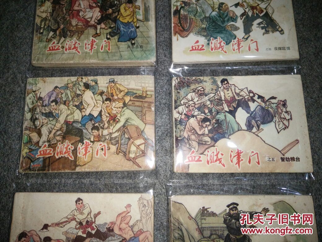 连环画《血溅津门》1-6全,详见描述.