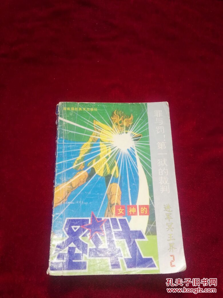 日本中文漫画散本:女神的圣斗士 进军冥王界卷
