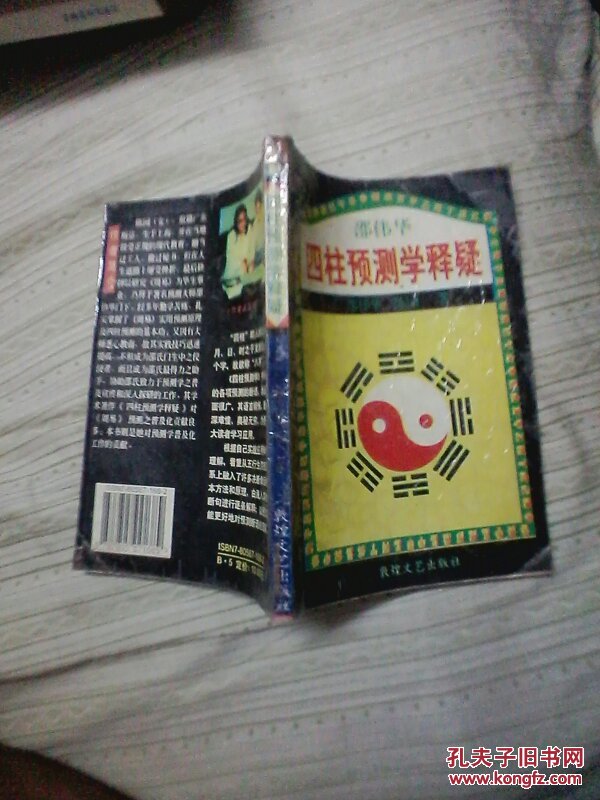 四柱预测学释疑.