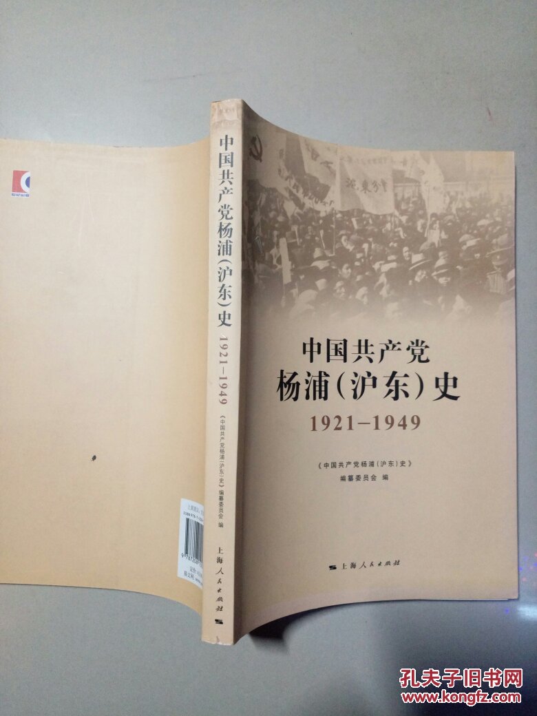 中国共产党杨浦(沪东)史(1921-1949)