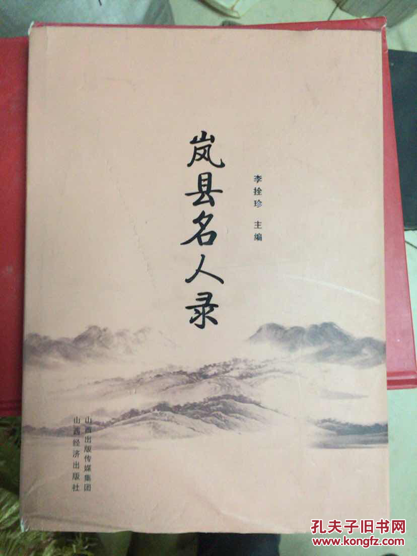 岚县名人录