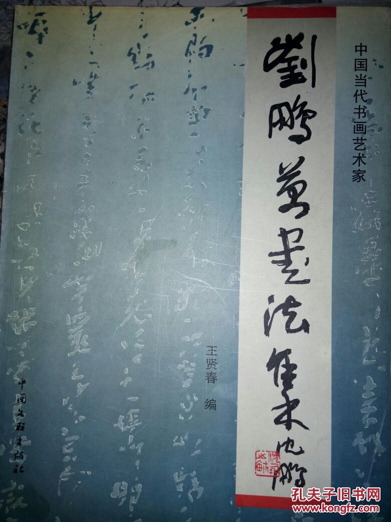 中国当代书画艺术家丛书刘鹏万书法集