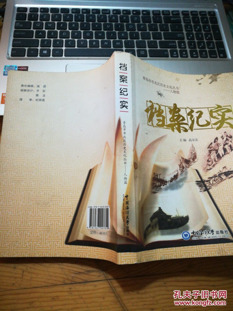 青岛市市北区历史文化丛书-人物篇:档案纪实