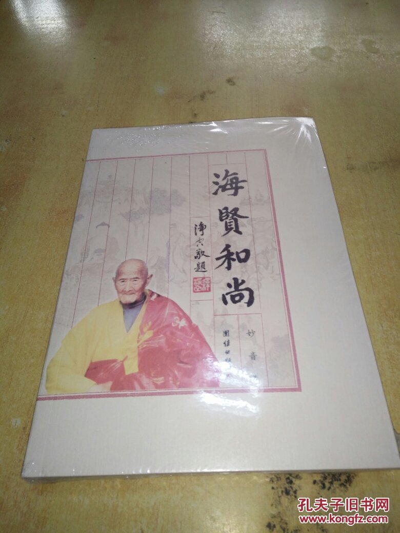海贤和尚(附光盘两张)未拆封