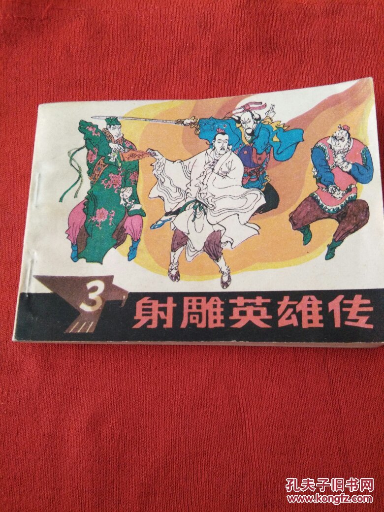 小人书连环画射雕英雄传之三