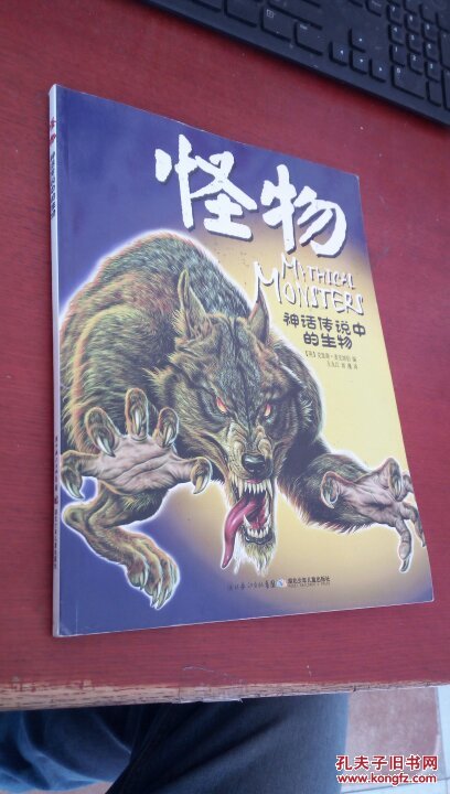 怪物-神话传说中的生物【9品弱点点】