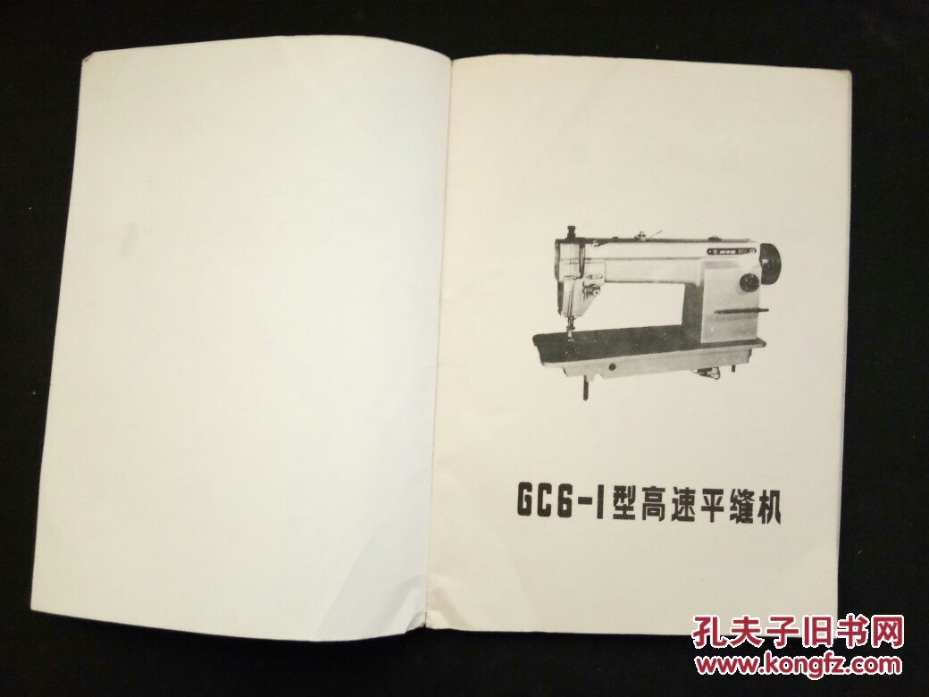 标准gc6一1型高速平缝机使用说明书_中国标准缝纫机公司_孔夫子旧书网