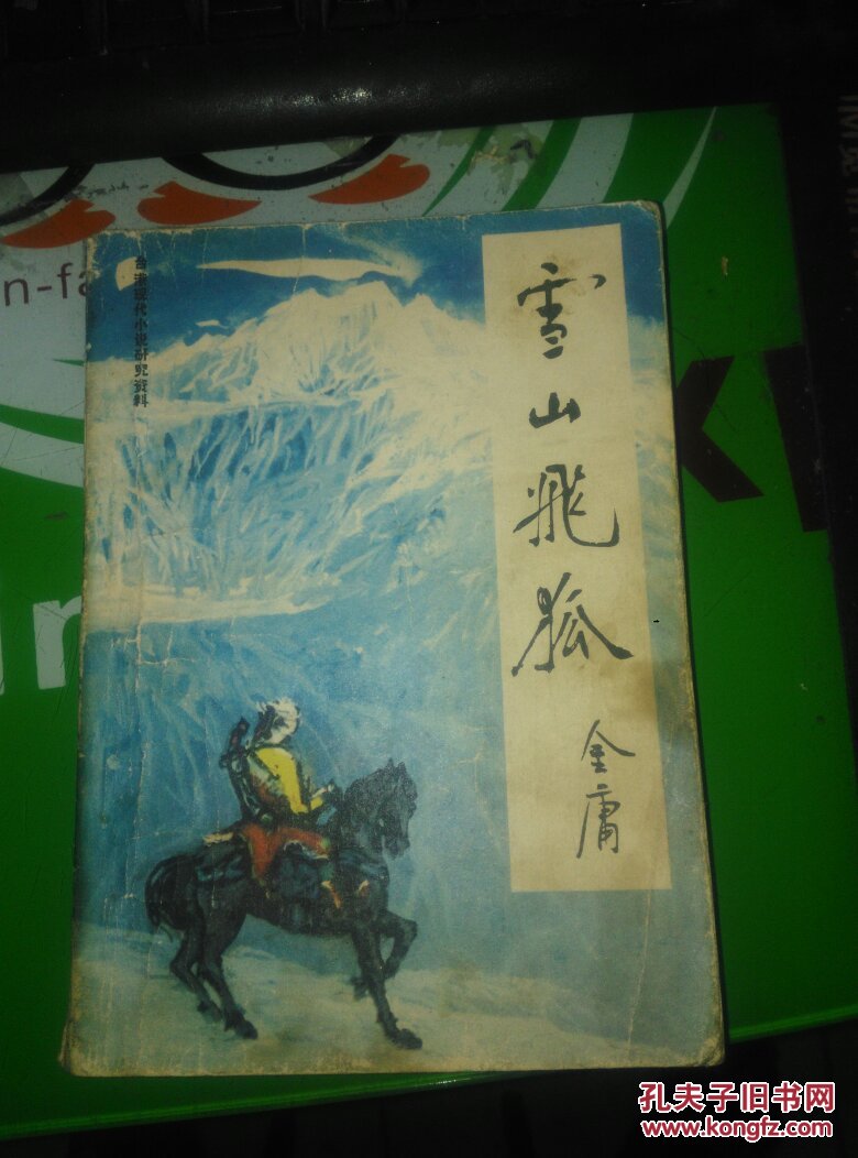 雪山飞狐_金庸_孔夫子旧书网