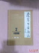 辽宁中医杂志1988-2