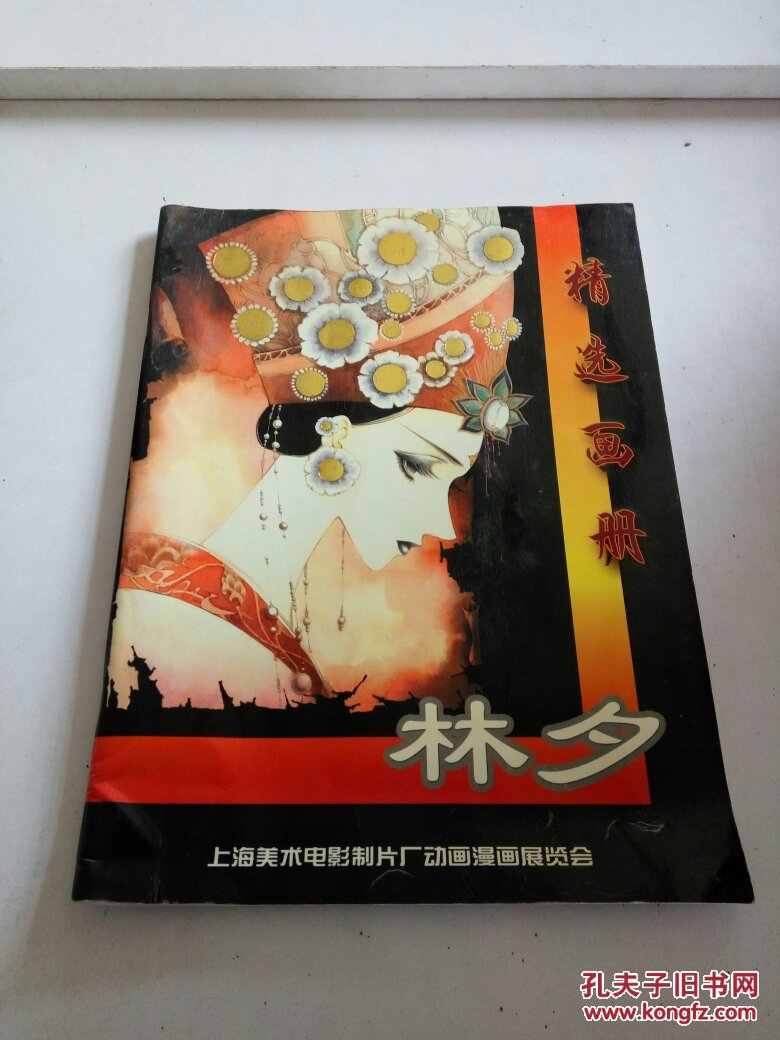 上海美术电影制片厂动画漫画展览会:精选画册.林夕()