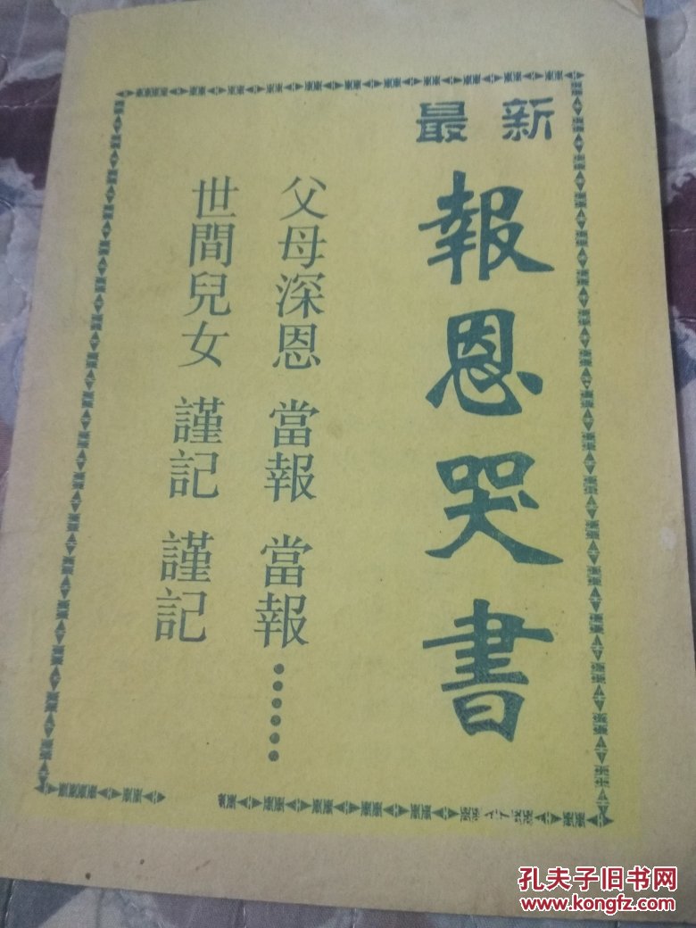 报恩哭书