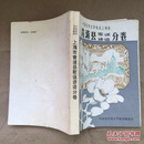 中国民间文学集成上海卷--青浦县歌谣谚语分卷