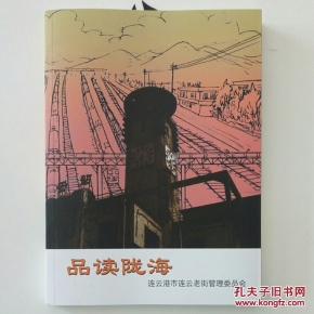 品读陇海(陇海铁路连云港博物馆名誉馆长主编