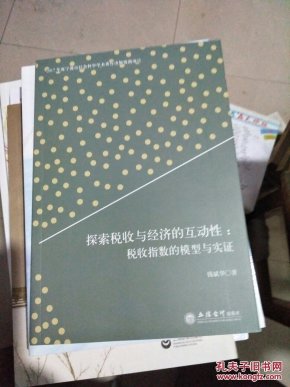 探索税收与经济的互动性:税收指数的模型与实
