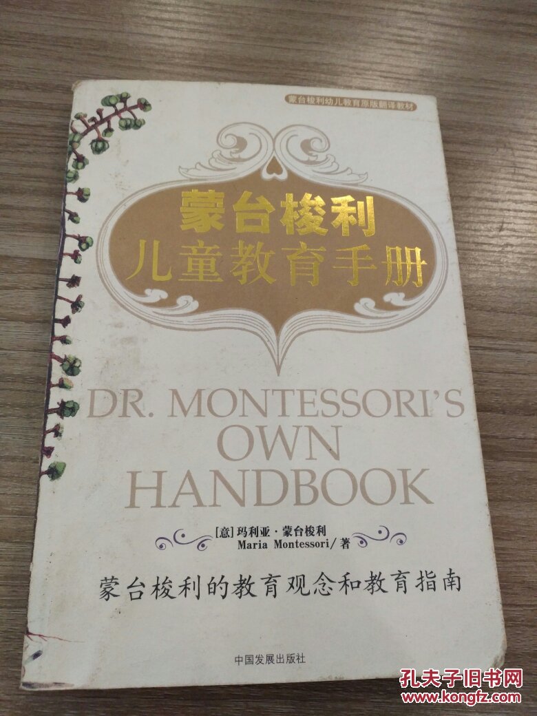 蒙台梭利儿童教育手册 9787800876554 玛丽亚·蒙台梭利
