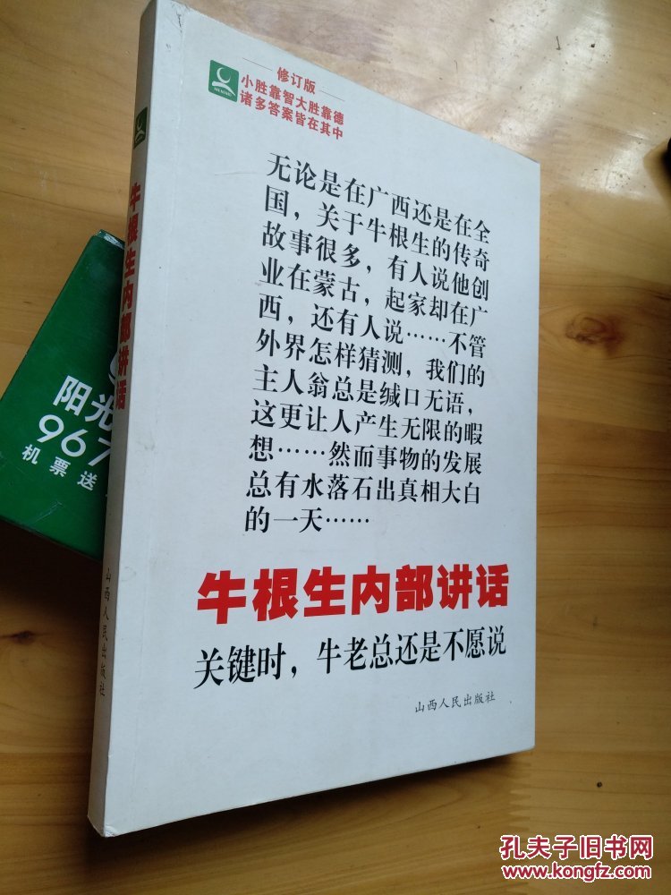 牛根生内部讲话(关键时候,牛老总还是不愿说) 