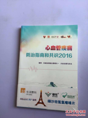 心血管疾病防治指南和共识2016_胡大一,马长