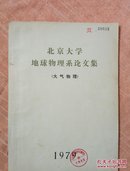 北京大学地球物理系论文集（大气物理）