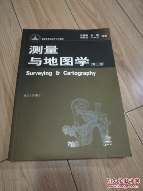创建世界高水平大学教材:测量与地图学(第三版