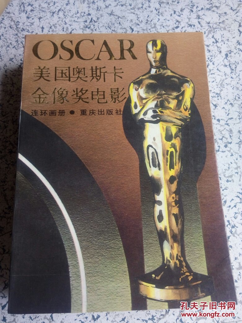 美国奥斯卡金像奖电影连环画册