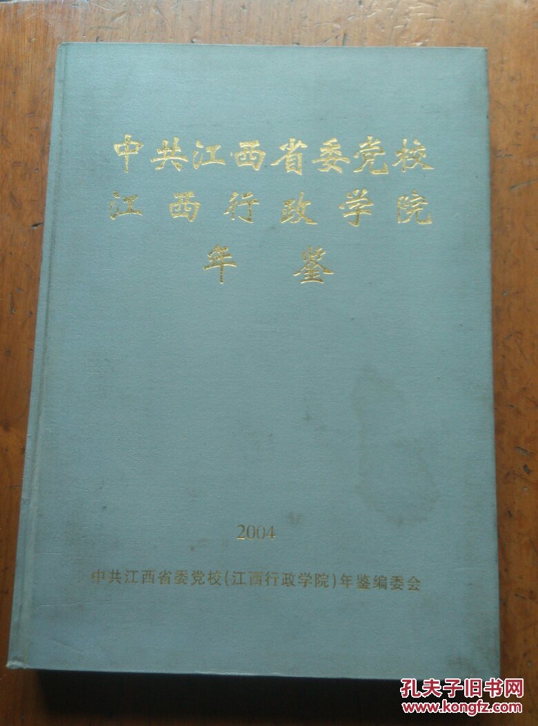 中共江西省委党校江西行政学院年鉴(2018)