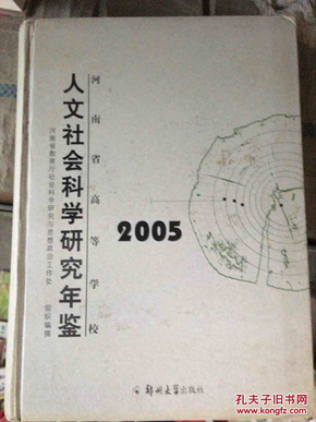河南省高等学校人文社会科学研究年鉴2005