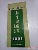 1991年挂历:新中国邮票第三集
