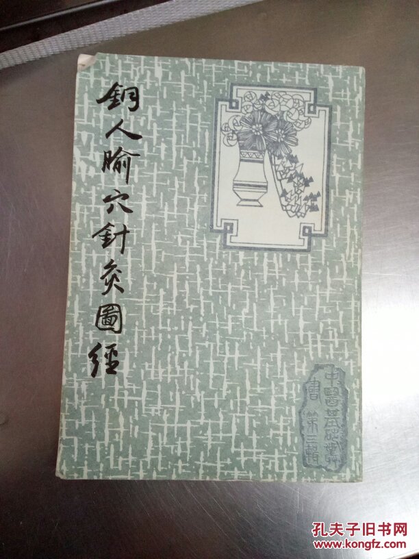 铜人腧穴针灸图经
