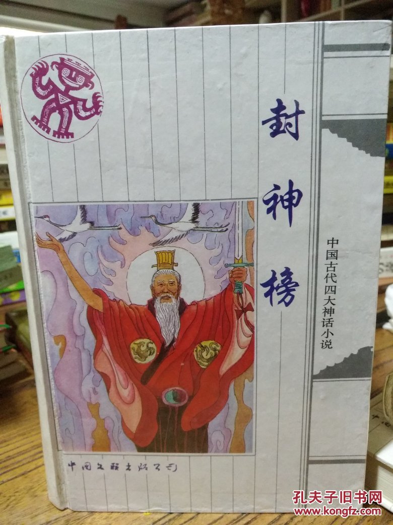 中国古代四大神话小说:济公全传,聊斋志异,封神榜,镜花缘(精装)