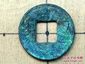 066 东汉：特价【五铢钱】 东汉朝古铜钱铜币古玩收藏保真品包老