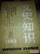 文史知识1983-5