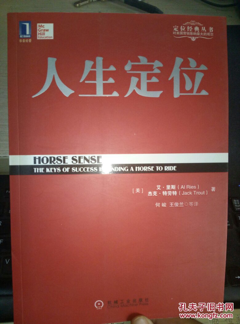 定位经典丛书:人生定位
