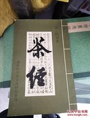 茶经（湖州陆羽茶文化研究会）16开本