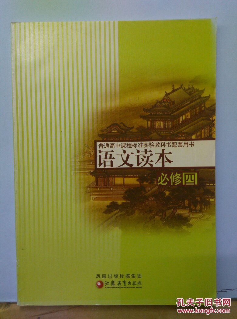 苏教版 高中 语文读本 必修四