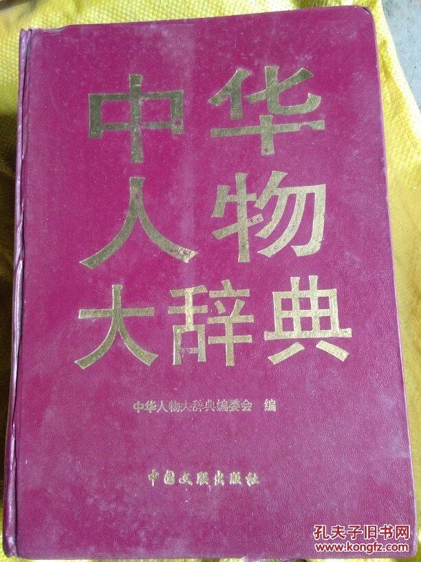 中华人物大辞典