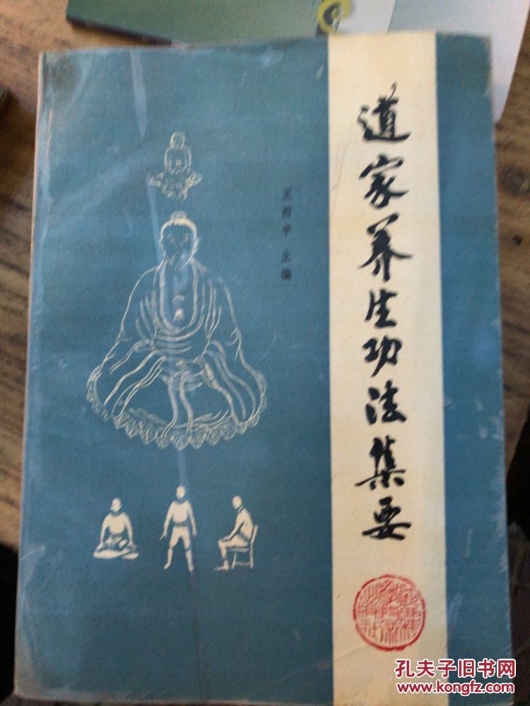 道家养生功法集要