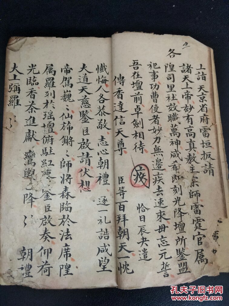 福道教手抄b4398雷神降乱真经疑为先天王殷温康丰都杨元帅等诸符秘召