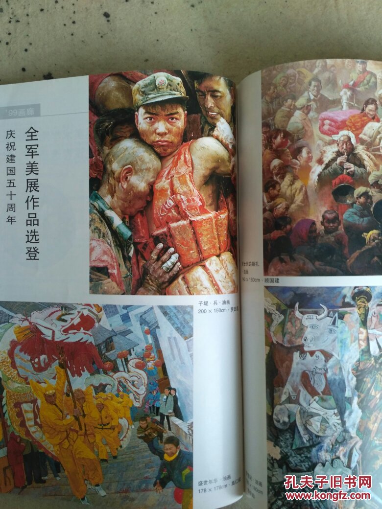 美术大观 1999"11 庆祝建国五十周年全军美展作品选登